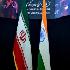 همایش توسعه روابط بازرگانی ایران و هند برگزار می شود